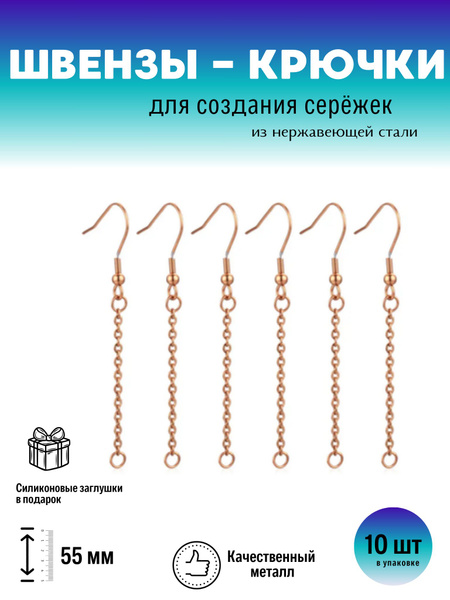 Швензы для серёжек из качественного металла. 10 шт-5 пар. Фурнитура для ...