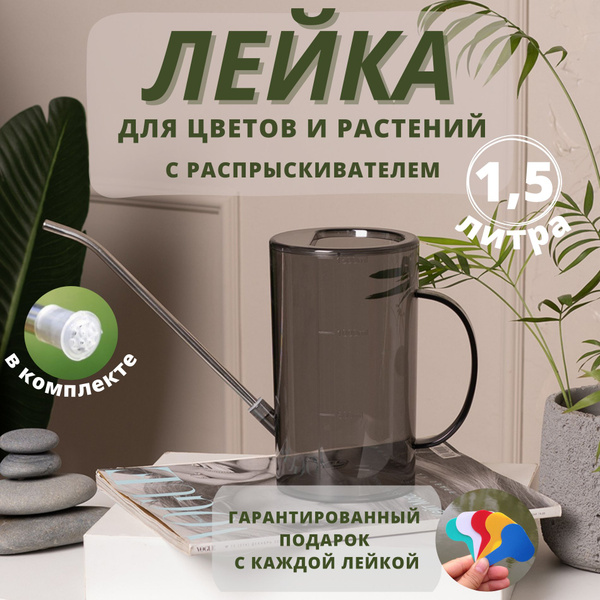 Характеристики Лейка для цветов и комнатных растений для суккулентов и ...