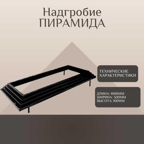 Цветник на могилу Пирамида купить на OZON по низкой цене (1555256768)