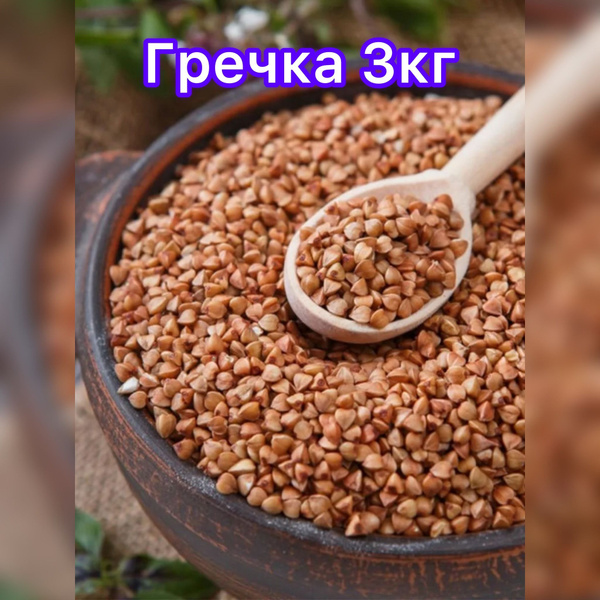 Гречка ядрица 3кг, Ларица, ГОСТ - купить с доставкой по выгодным ценам ...