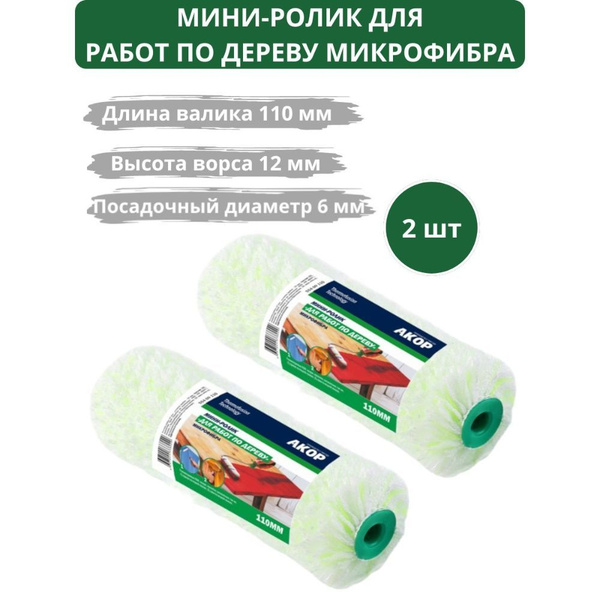 Мини-ролик для работ по дереву микрофибра 110 мм 2 шт Акор купить по ...