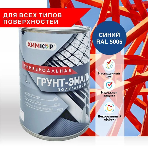 Краска ХИМКОР Грунт-эмаль универсальная, полуглянцевая, для всех типов ...