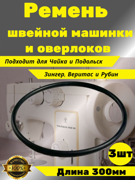 Ремень для швейной машинки оверлоков Чайка Подольск - купить с ...
