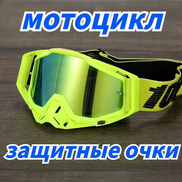 Мотоциклетные Очки, 100% 336, Сменные Объективы, Очки Для MTB ...