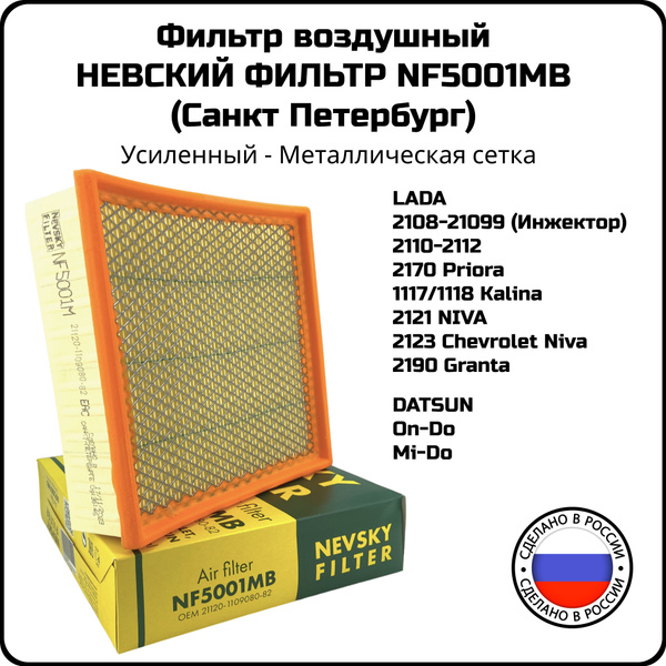 Фильтр воздушный NEVSKY FILTER Гранта Приора НЕВСКИЙ ФИЛЬТР NF5001MB с ...