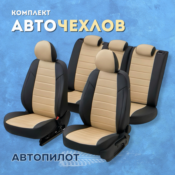 Чехлы Автопилот на Хендай Солярис седан 1, Киа Рио 3 седан (2010-2017 ...