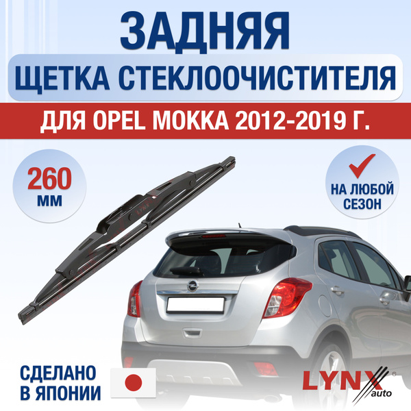 Задний дворник для Opel Mokka (1) J13 / 2012 2013 2014 2015 2016 2017 ...