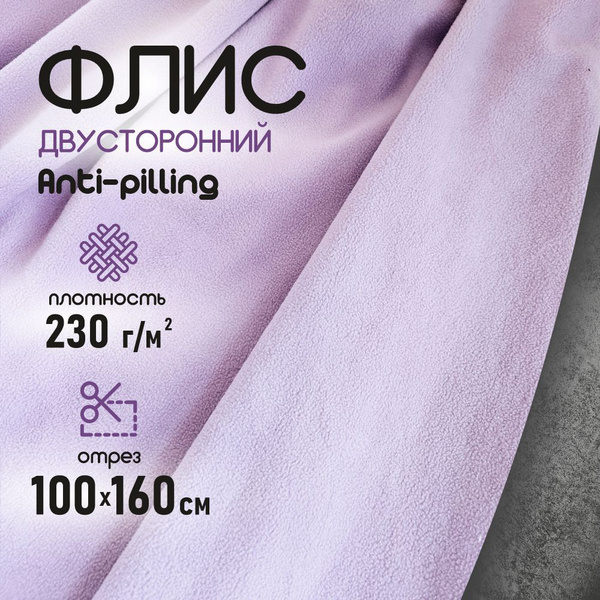 Флис ткань для шитья, двухсторонний антипиллинг сиреневый 230 г/м2. 100 ...