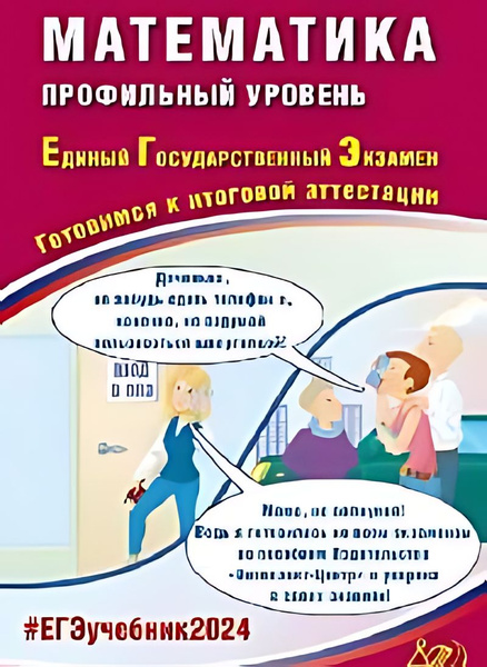 Математика Единый государственный экзамен. 2024 профильный уровень ...