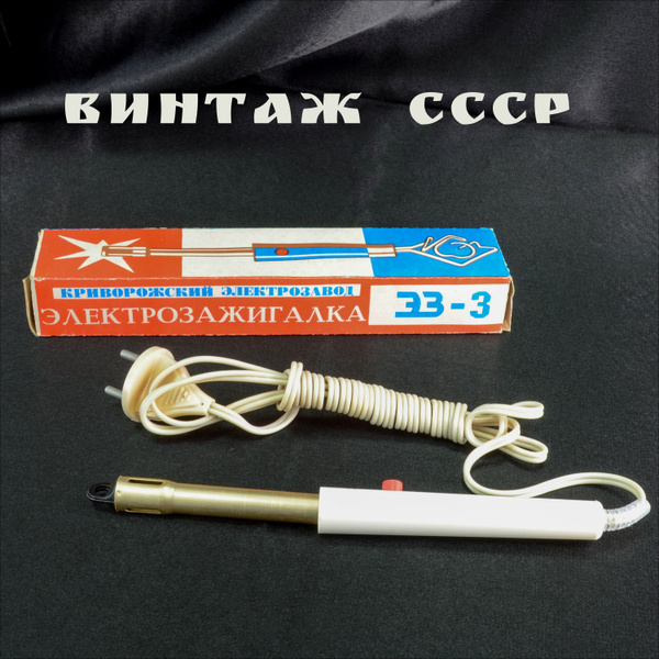 Винтажная электрозажигалка, 220 Вольт, Криворожский электрозавод, СССР ...