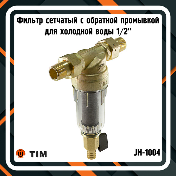 Фильтр самопромывной 1/2 сетчатый для холодной воды TIM JH-1004 ...