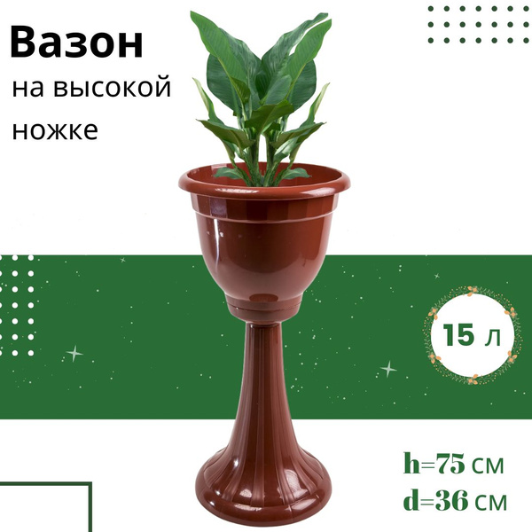 Кашпо для цветов напольное Горшок уличный Вазон на высокой стойке ...