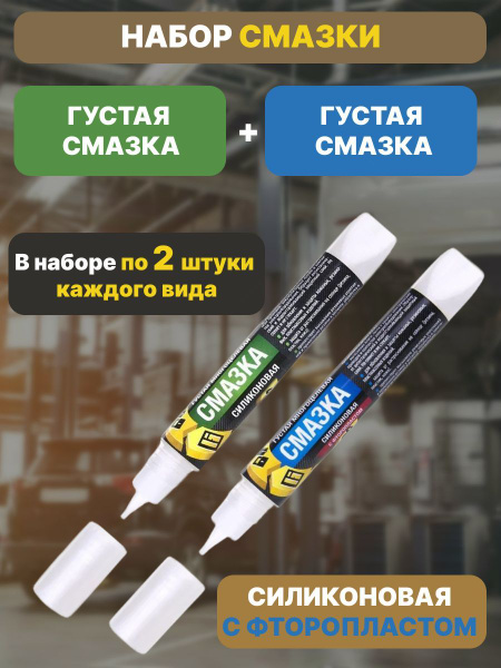 Набор Силиконовая смазка густая и смазка с фторопластом 4 шт СПАЙК ...
