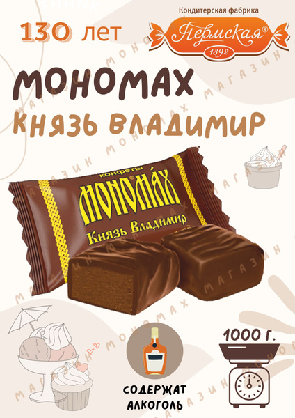 Конфеты шоколадные "МОНОМАХ Князь Владимир" 1000 гр., в пакете ...