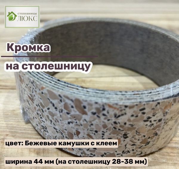 Кромка 44 мм пластиковая с клеем HPL для столешницы (38 мм) купить по ...