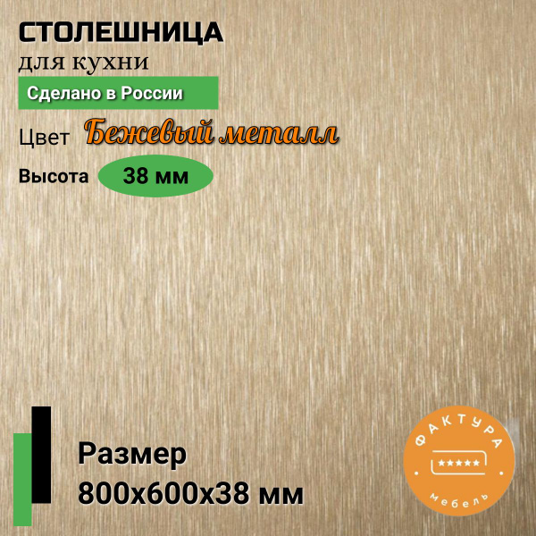 Столешница,ВЛДСП, Пластик,600х800х38мм - купить с доставкой по выгодным ...