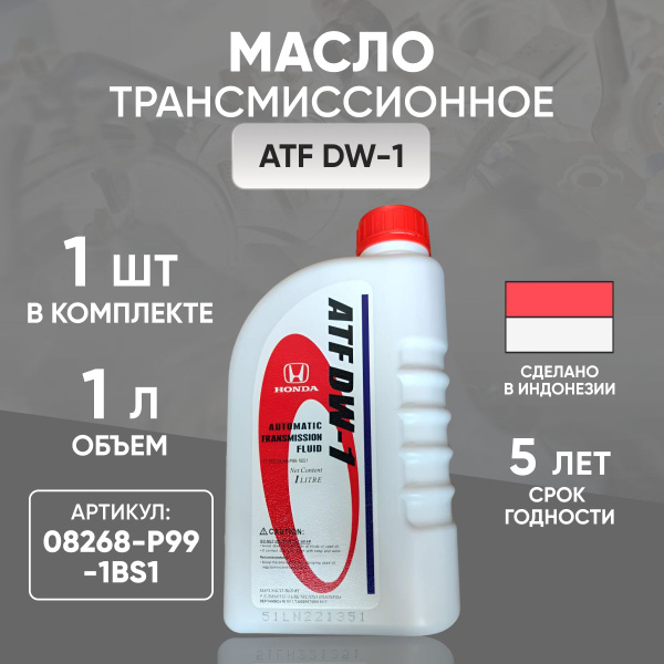 Масло трансмиссионное хонда ATF DW-1 08268-Р99-1ВS1 - купить по ...