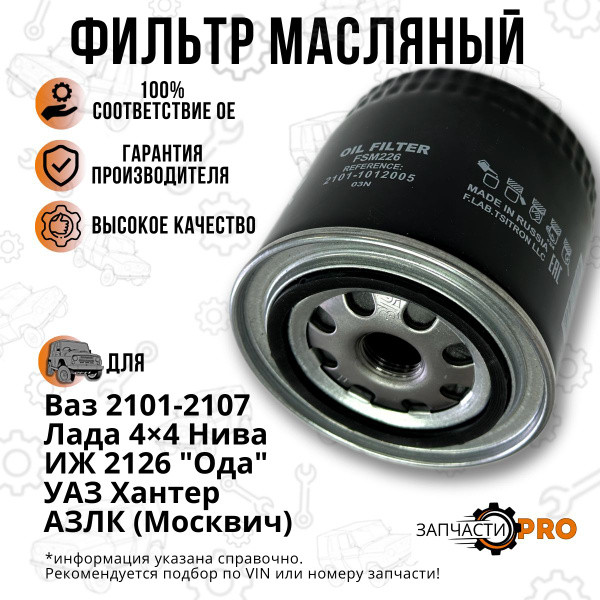 Фильтр масляный Нива 2121, Ваз 2107, 2106, УАЗ Хантер, Буханка / кросс ...