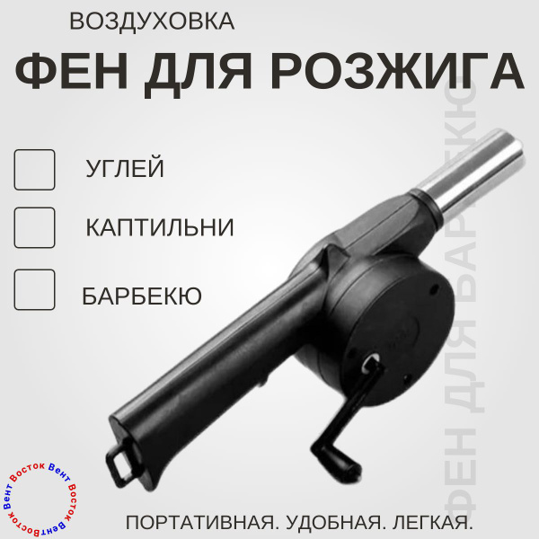Фен для барбекю, портативный. Воздуховка - купить с доставкой по ...