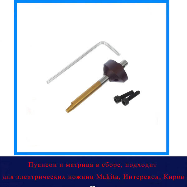 Пуансон и матрица в сборе, подходит для электрических ножниц Makita ...