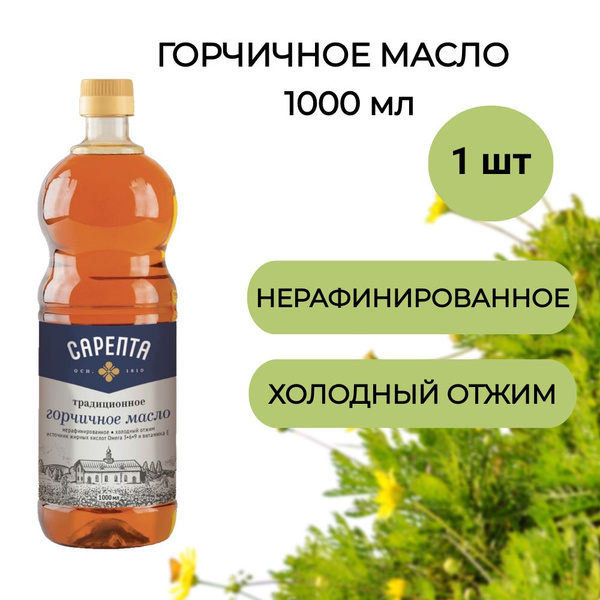 Горчичное масло Сарепта традиционное нерафинированное 1л, 1 шт - купить ...