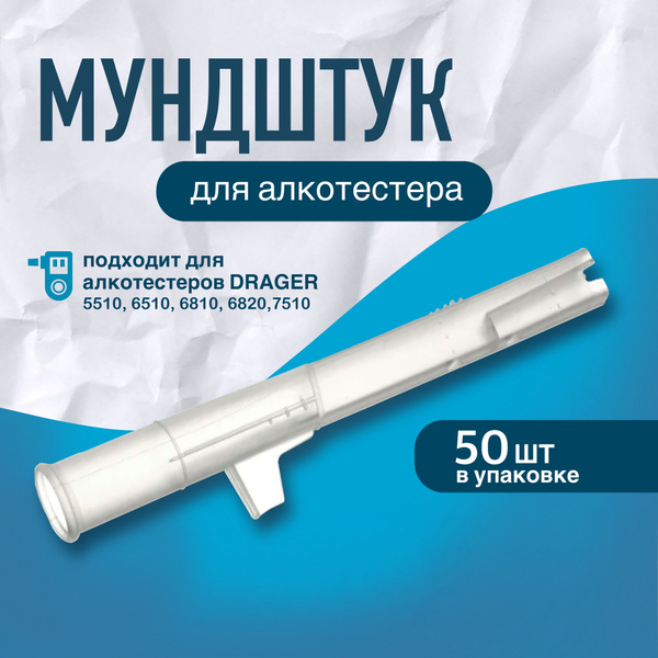 Купить Мундштуки для алкотестеров Drager 5510, 6510, 6810, 6820, 7510 ...