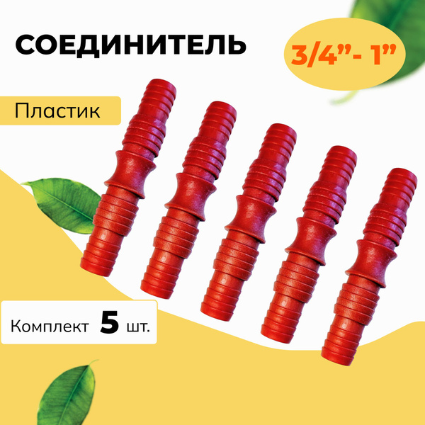 5 шт. Переходник соединитель для шланга поливочного 3/4-1 - 3/4-1 ...