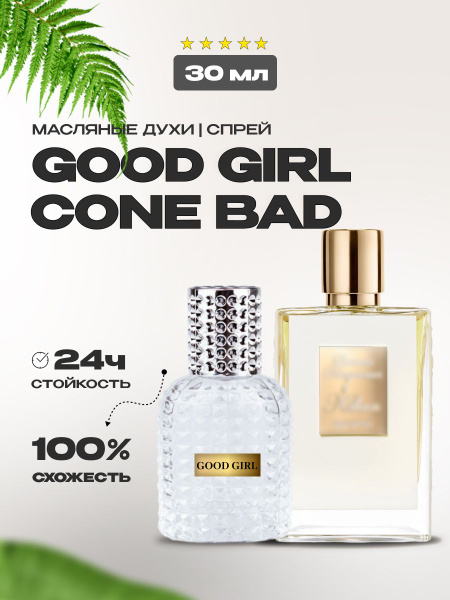 Вопросы и ответы о Женские стойкие духи GoodGerl Gone Bad-Гуд Герл 30 ...