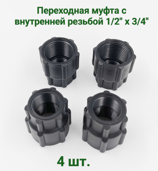 Муфта (4 шт.) переходная 1/2"ВРх3/4"ВР, пластик, SC013412-4 - купить по ...