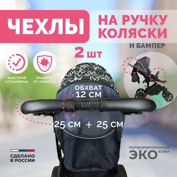 Чехлы кожаные защитные на ручку или бампер коляски, 2 шт - купить с ...