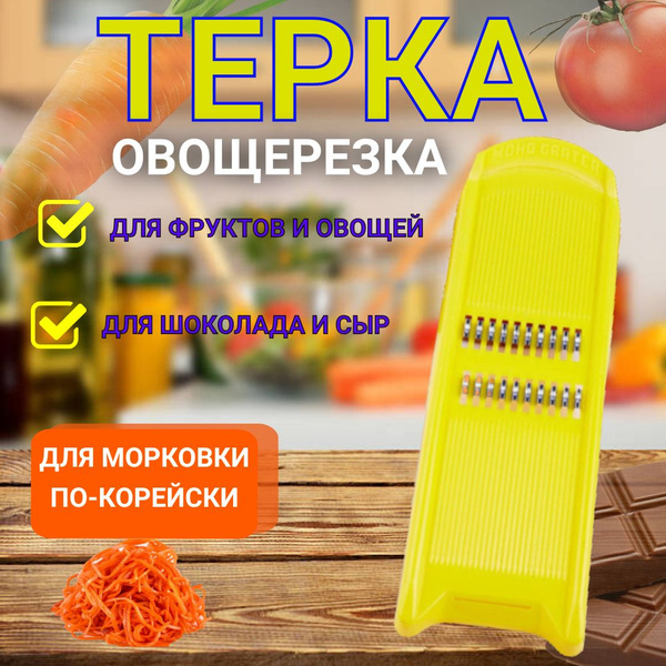 Терка для корейской моркови, овощерезка, терка для овощей, цвет желтый ...