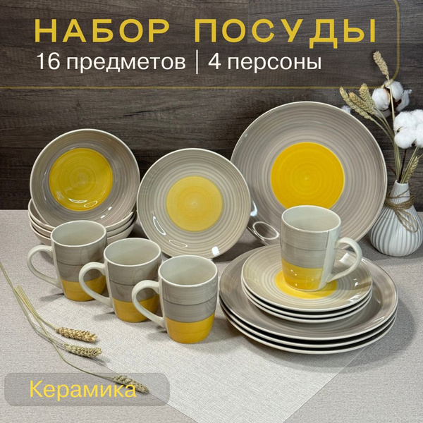Набор столовой посуды из 16 предметов на 4 персоны - купить с доставкой ...