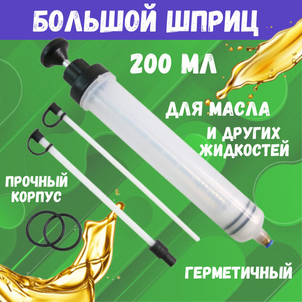 Шприц для масла автомобильный, большой шприц для замены и откачки масла ...