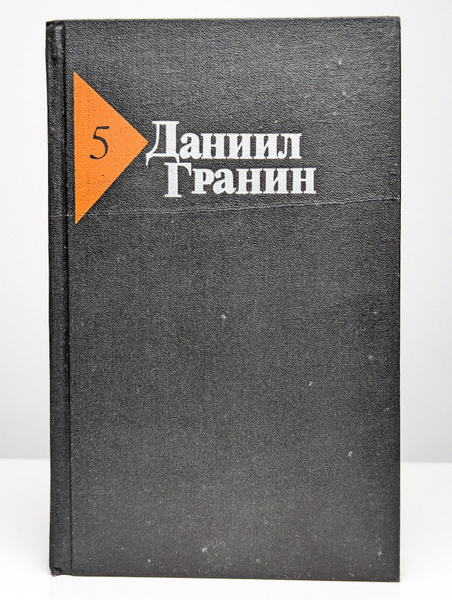 Характеристики Даниил Гранин. Собрание сочинений в пяти томах. Том 5 ...