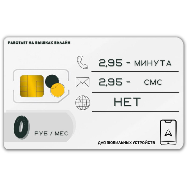 SIM-карта Сим карта без интернет оплата по факту 0 руб в месяц для ...