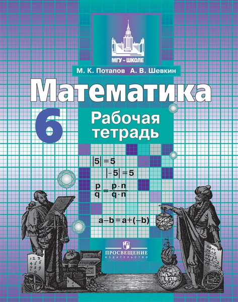 Математика 6 класс. Рабочая тетрадь. | Потапов Михаил Константинович ...