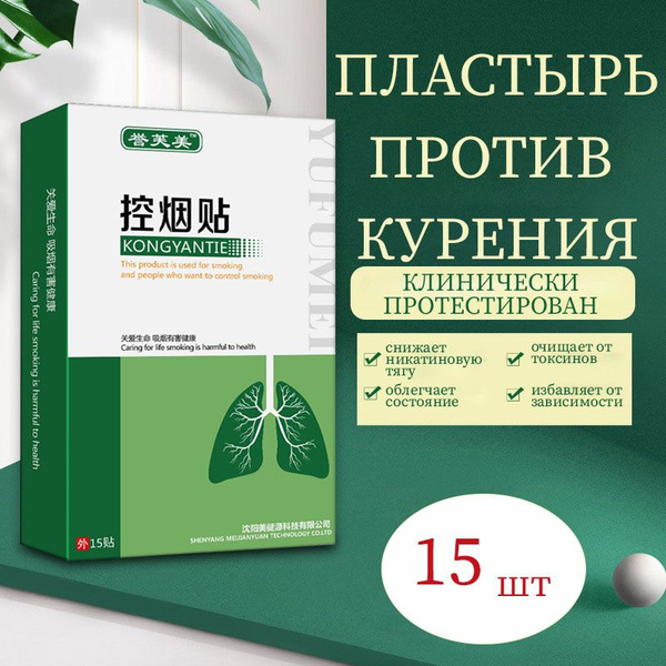 Никотиновый пластырь от курения 15шт - купить с доставкой по выгодным ...