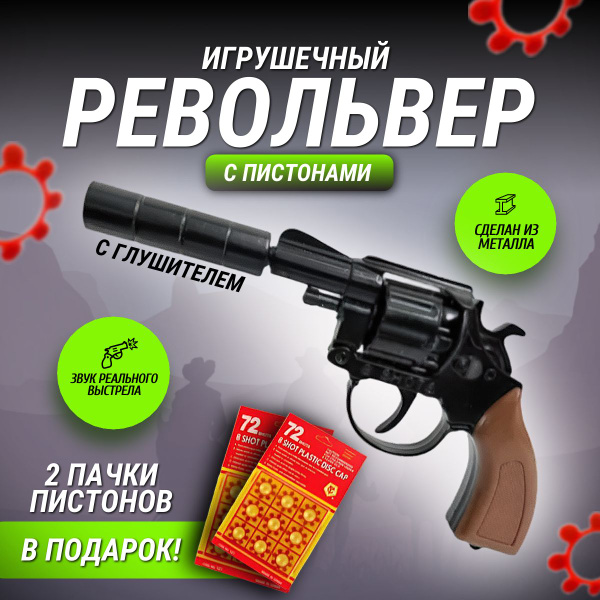 Револьвер / Пистолет с пульками игрушечный - купить с доставкой по ...