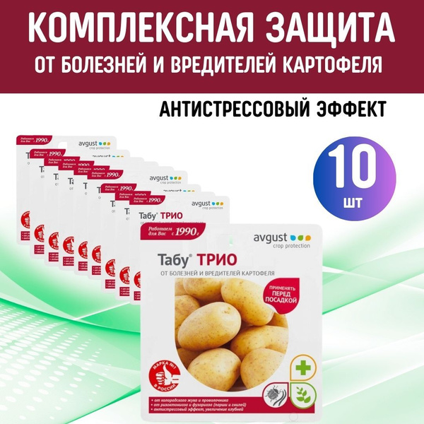 10шт ТАБУ ТРИО Комплексная защита картофеля от болезней и колорадского ...
