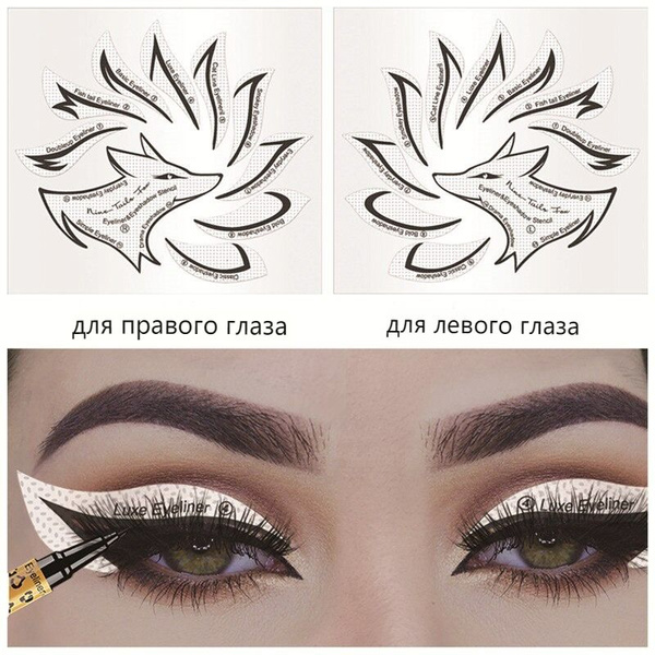 Трафарет Для Стрелок Глаз, ,Шаблоны Теней Для Век - купить с доставкой ...