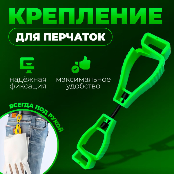 Держатель для перчаток на пояс, зажим для перчаток, крепление на пояс ...