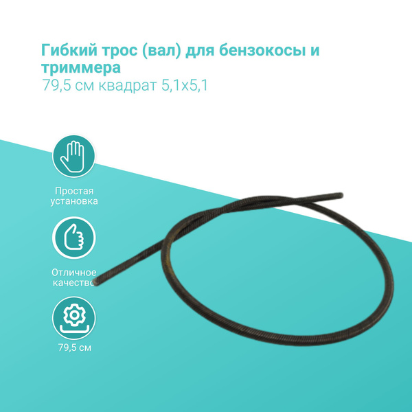 Гибкий трос (вал) для бензокосы и триммера 79,5 см квадрат 5,1х5,1 ...
