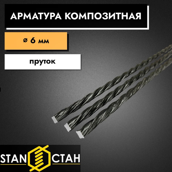Арматура стеклопластиковая композитная 6 мм 1050 мм пруты 5 шт. СТАН ...