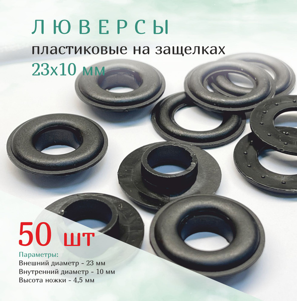 Люверсы пластиковые, чёрные 23/10 мм на защелках, 50 шт купить на OZON ...