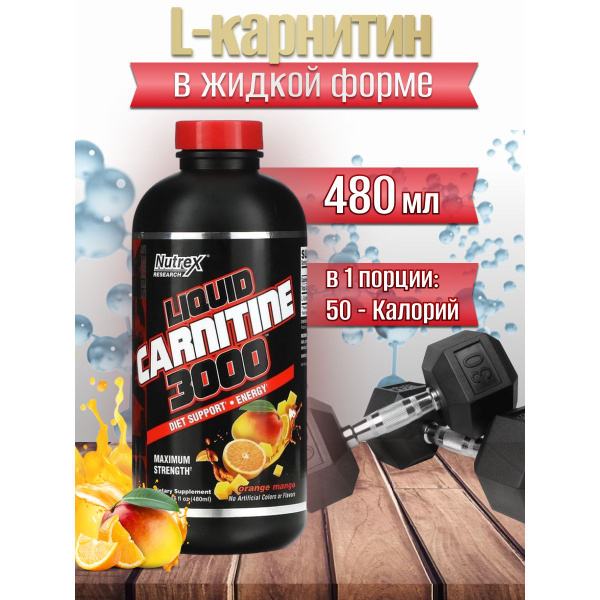 L карнитин жидкий 3000 Carnitine 3000 Nutrex нутрекс 480 мл - купить с ...