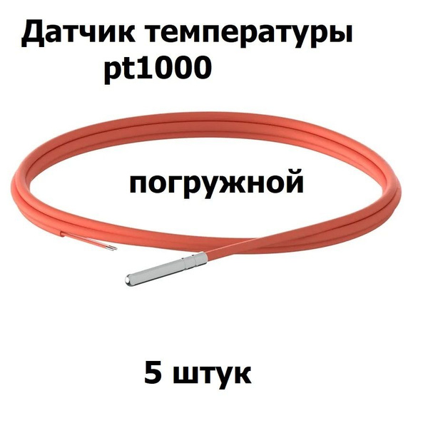 Датчик температуры PT1000, гильза 6x50мм, силиконовый кабель, погружной ...