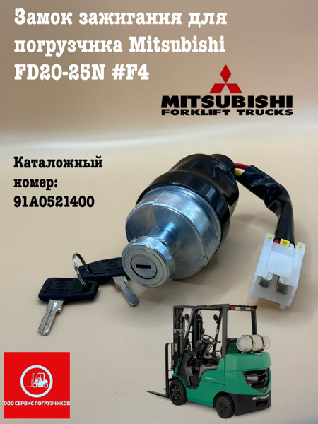 Замок зажигания для погрузчика Mitsubishi FD20-25N #F4 купить на OZON ...