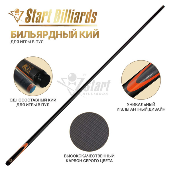 Кий для бильярда Startbilliards (американский пул) Карбон цельный, 145 ...