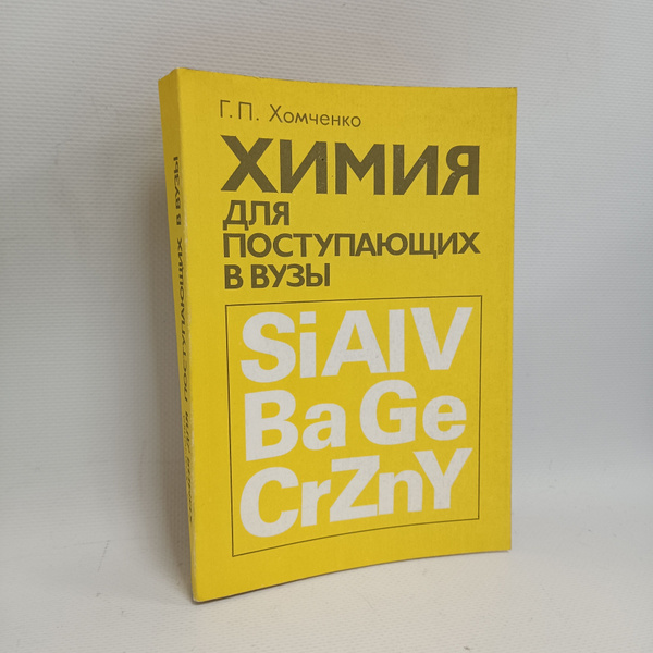 Химия для поступающих в вузы: Учебное пособие | Хомченко Гавриил ...