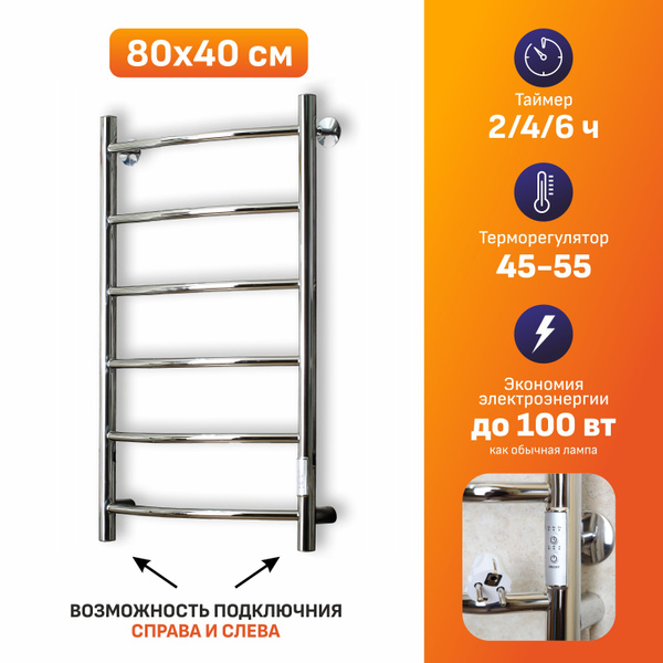 Электрический полотенцесушитель 80х40 с терморегулятором лесенка хром ...
